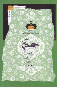 کتاب امام حسین پژوهی برای جهان معاصر (دفتر ششم)