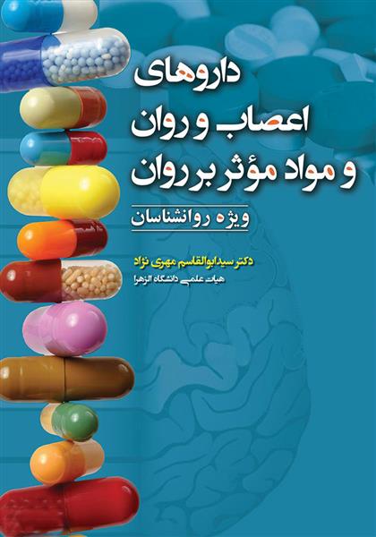 کتاب داروهای اعصاب و روان و مواد موثر بر روان
