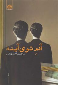 کتاب آدم توی آینه