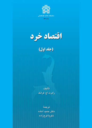 کتاب اقتصاد خرد (جلد اول)