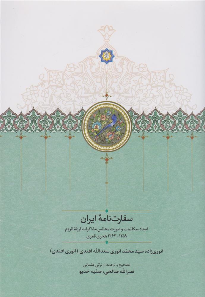 کتاب سفارت نامه ایران