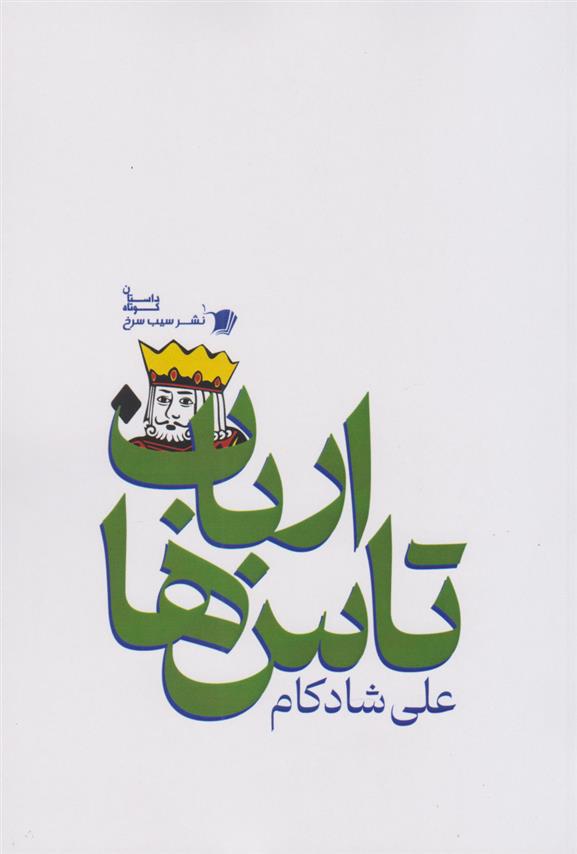 کتاب ارباب تاس ها