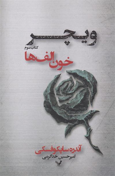 کتاب خون الف ها