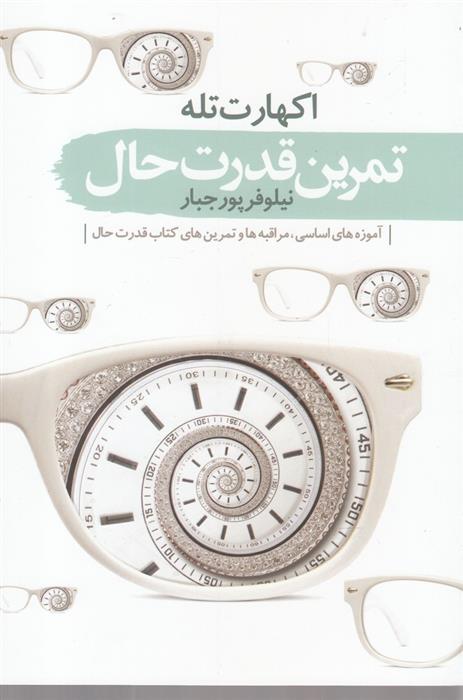 کتاب تمرین قدرت حال