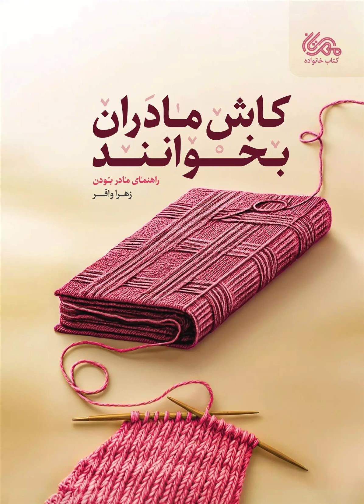 کتاب کاش مادران بخوانند