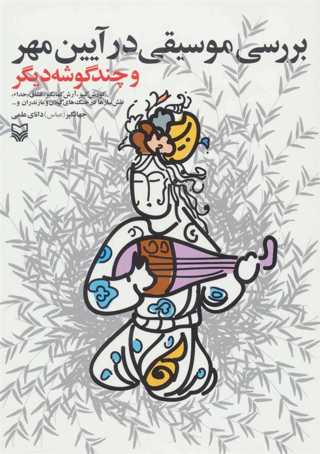 کتاب بررسی موسیقی در آیین مهر