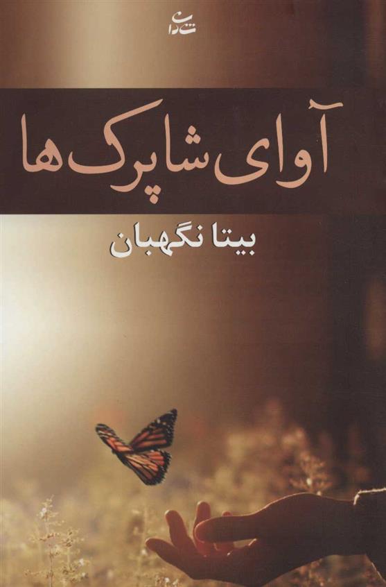 کتاب آوای شاپرک ها