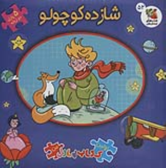 کتاب شازده کوچولو (2زبانه)