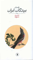 کتاب راهنمای پرندگان ایران