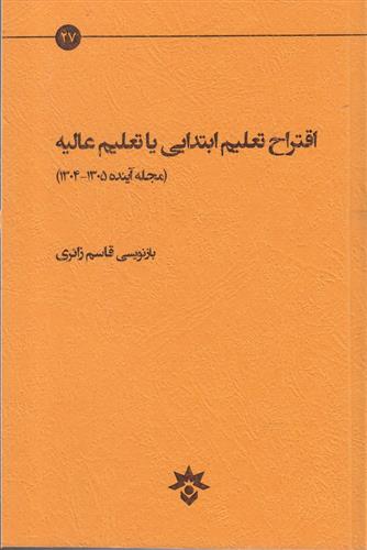 کتاب اقتراح تعلیم ابتدایی یا تعلیم عالیه