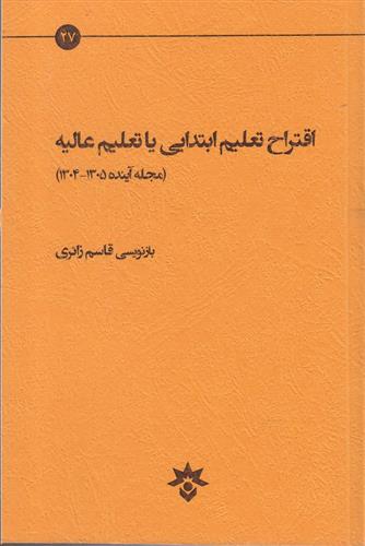 کتاب اقتراح تعلیم ابتدایی یا تعلیم عالیه;