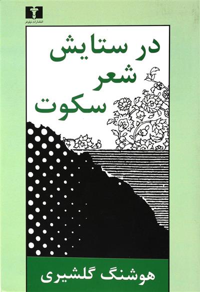 کتاب در ستایش شعر سکوت