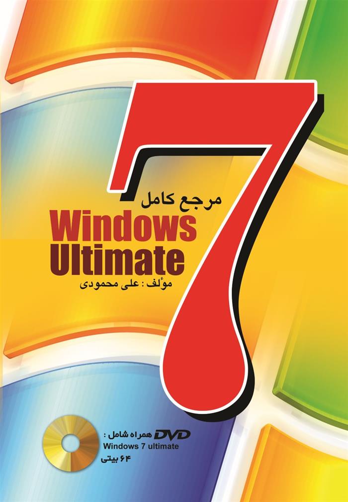 کتاب مرجع کامل Windows 7 ultimate