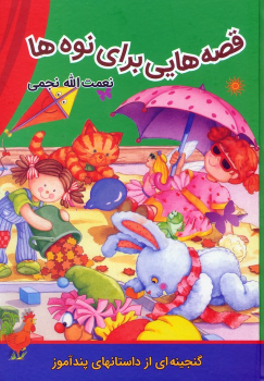 کتاب قصه‌هایی برای نوه‌ها