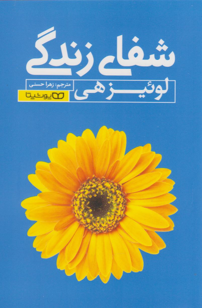 کتاب شفای زندگی