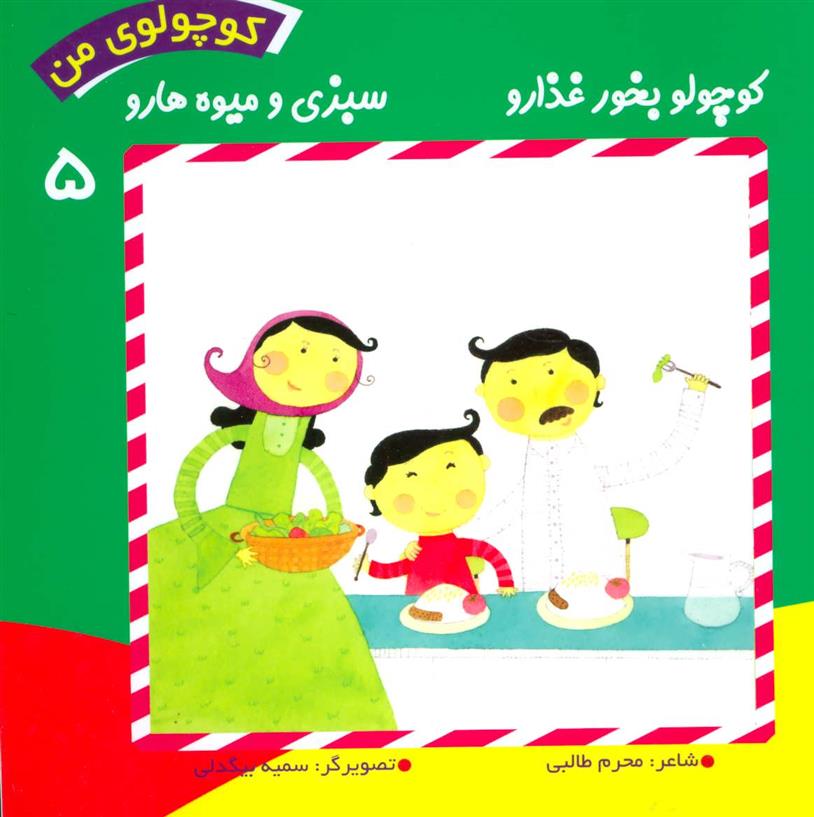 کتاب کوچولوی من 5