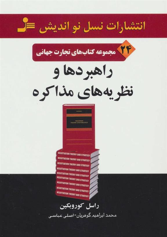 کتاب راهبردها و نظریه های مذاکره