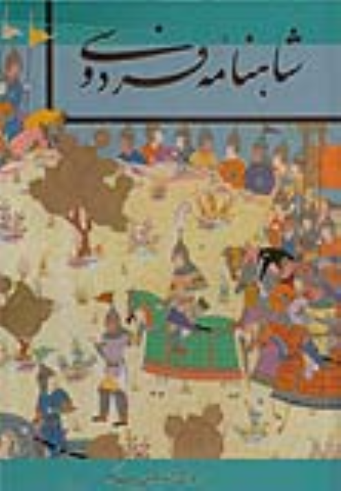 کتاب شاهنامه فردوسی