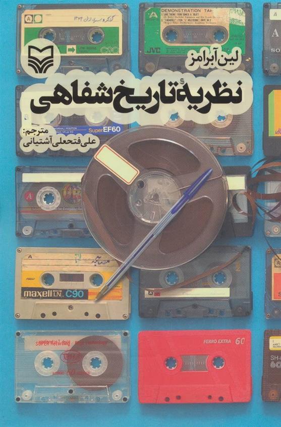 کتاب نظریه تاریخ شفاهی