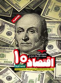 اقتصاد دهم هدف دار