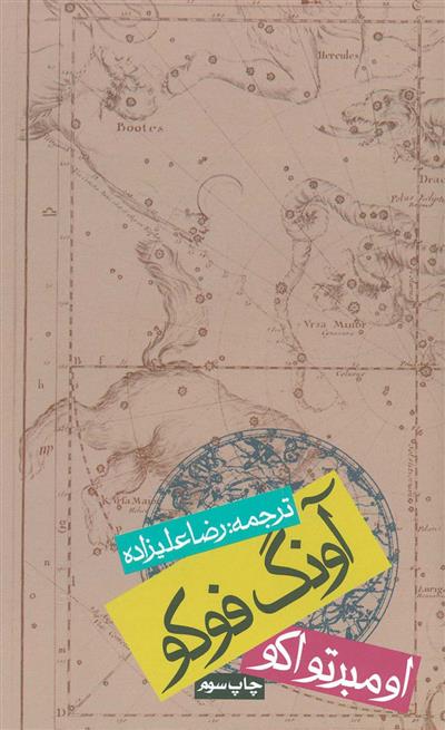 کتاب آونگ فوکو (شومیز)