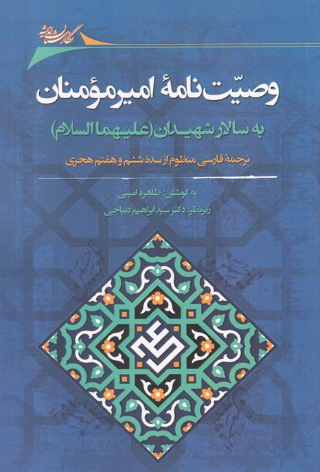 کتاب وصیت نامه امیرمومنان به سالار شهیدان (علیهماالسلام)