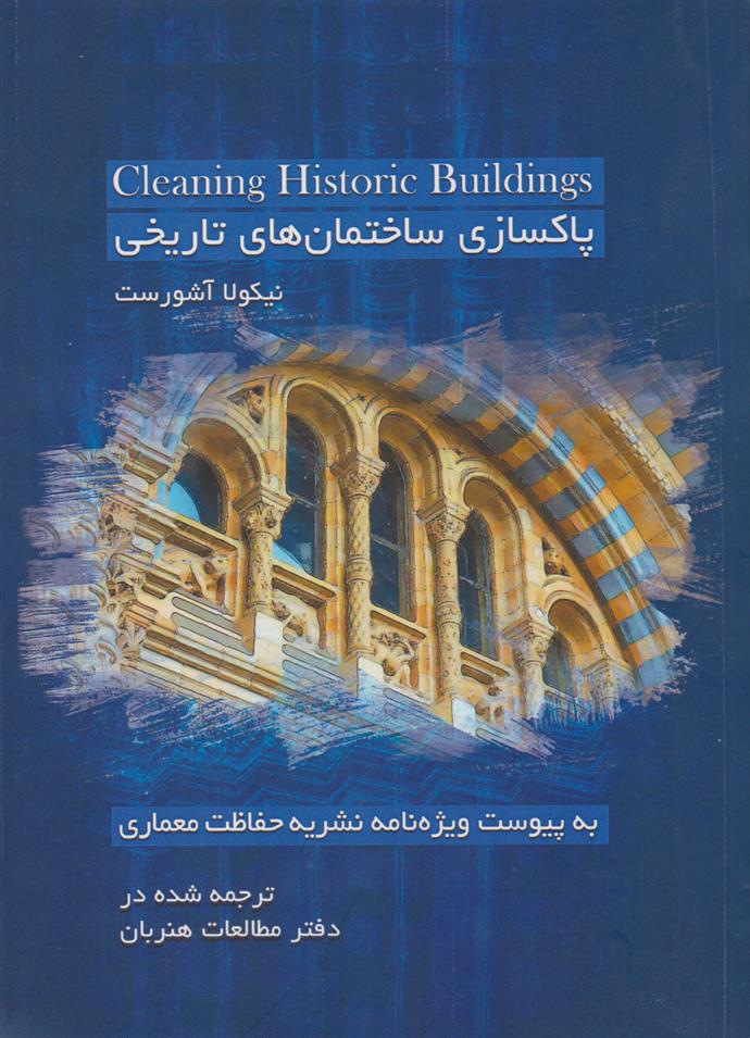 کتاب پاکسازی ساختمان های تاریخی;