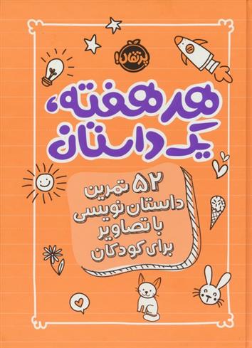 کتاب هر هفته 1 داستان;