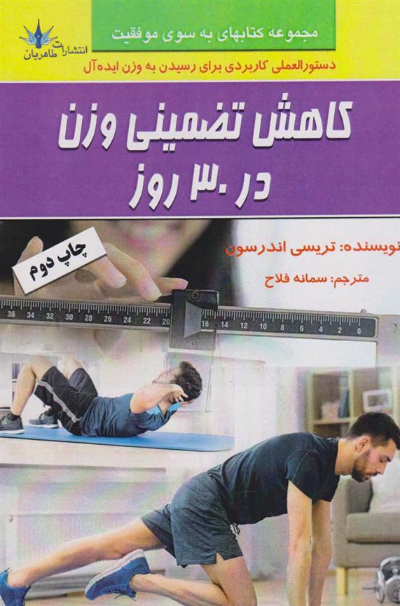کتاب کاهش تضمینی وزن در ۳۰ روز