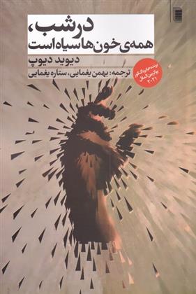 کتاب در شب همه ی خون ها سیاه است