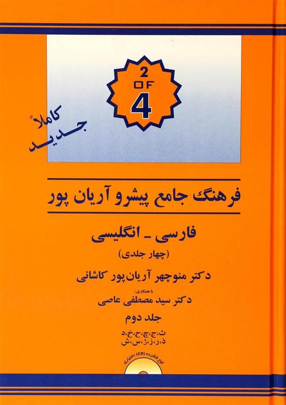 کتاب فرهنگ فارسی به انگلیسی پیشرو آریان پور;