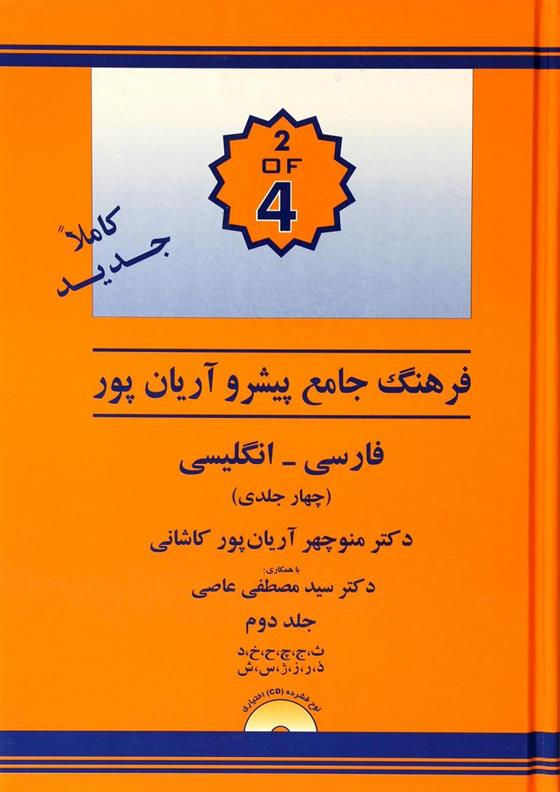 کتاب فرهنگ فارسی به انگلیسی پیشرو آریان پور