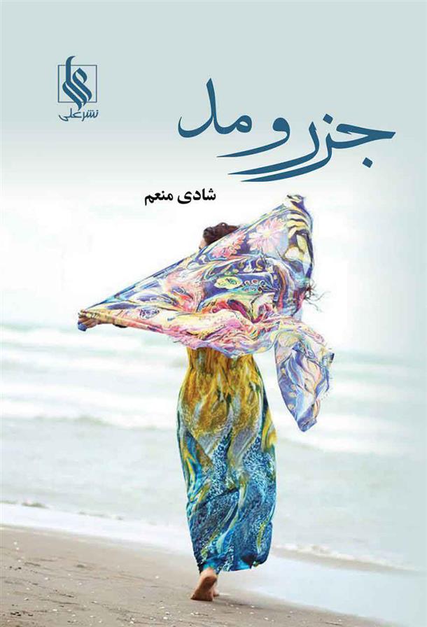 کتاب جزر و مد