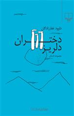 کتاب دختران دلریز