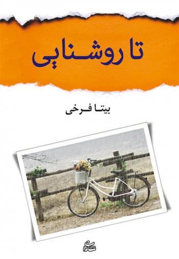 کتاب تا روشنایی;