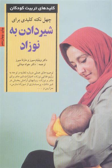 کتاب 40 نکته کلیدی برای شیردادن به نوزاد;