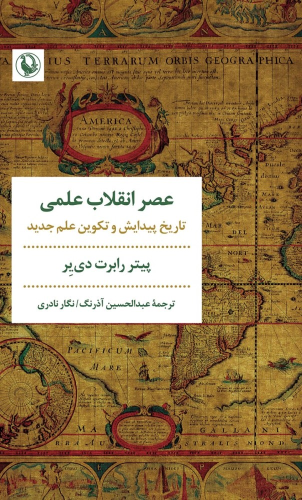 کتاب عصر انقلاب علمی