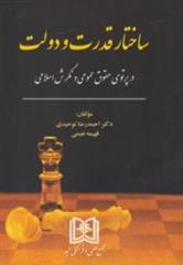 کتاب ساختار قدرت و دولت