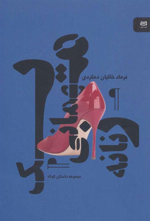 کتاب یک مهمانی زنانه