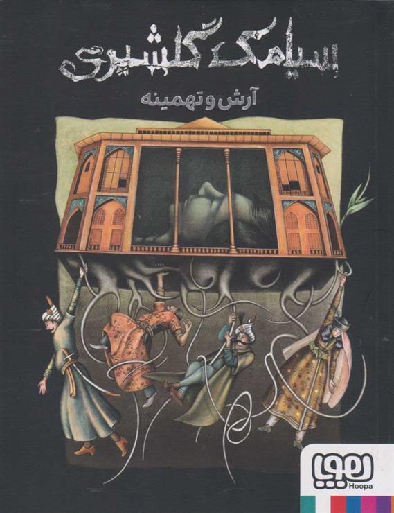 کتاب آرش و تهمینه