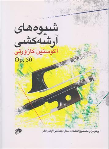 کتاب شیوه های آرشه کشی