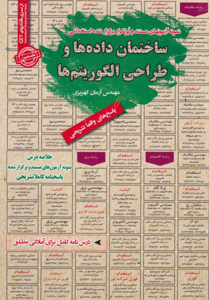 کتاب ساختمان داده ها و طراحی الگوریتم ها