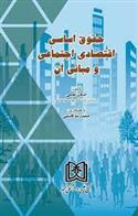 کتاب حقوق اساسی اقتصادی اجتماعی و مبانی آن