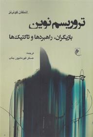 کتاب تروریسم نوین