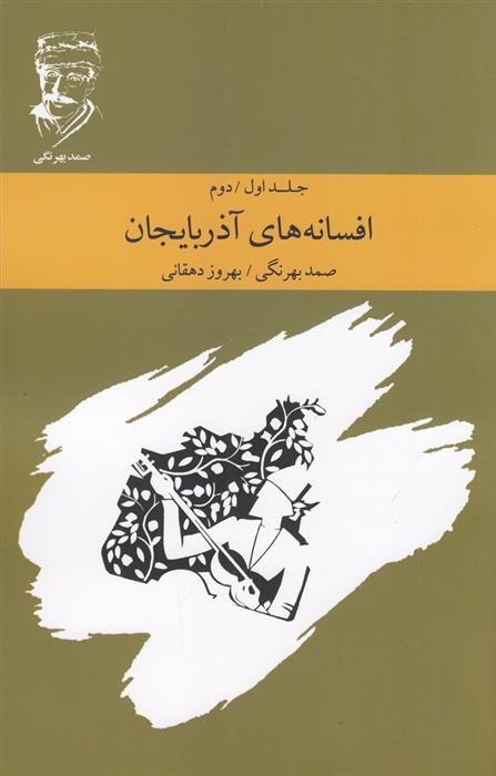 کتاب افسانه های آذربایجان