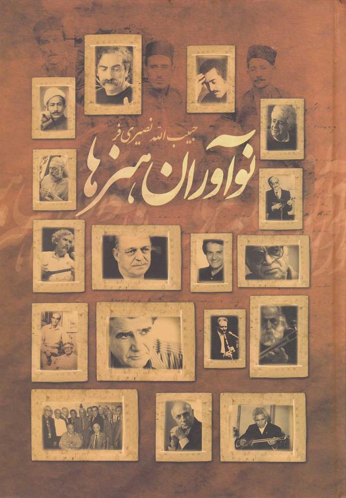 کتاب نوآوران هنرها