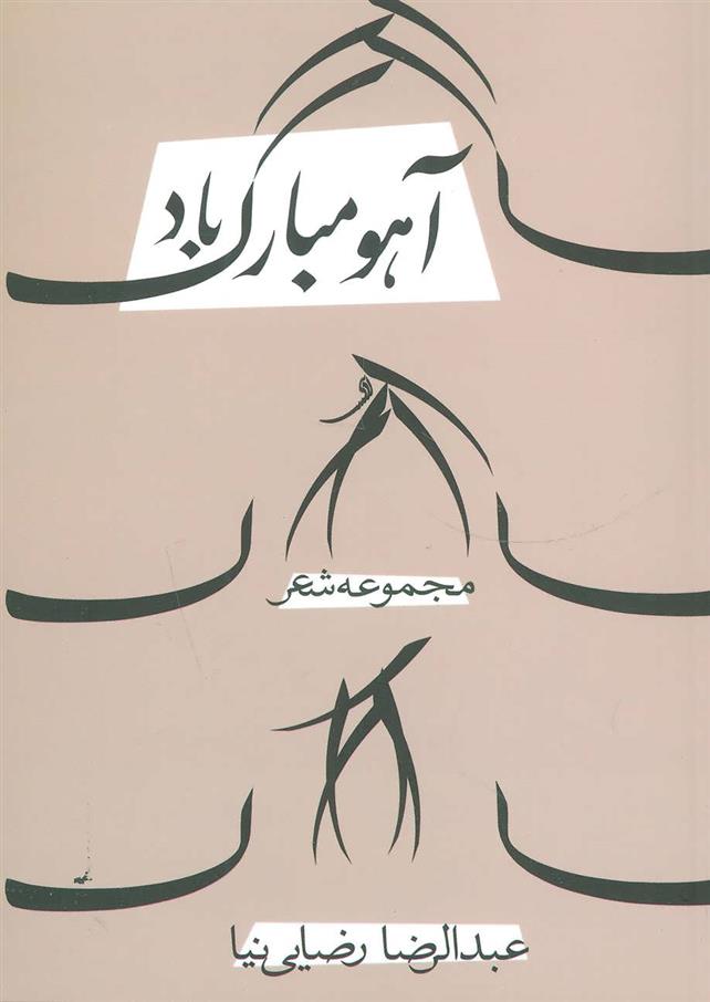 کتاب آهو مبارک باد