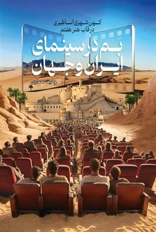 کتاب بم در سینمای ایران و جهان;
