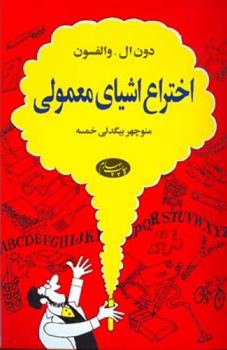 کتاب اختراع اشیای معمولی