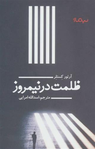 کتاب ظلمت در نیمروز;